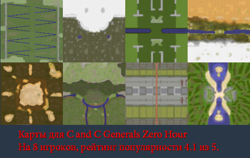 Новые карты для Generals Zero Hour на 8 игроков