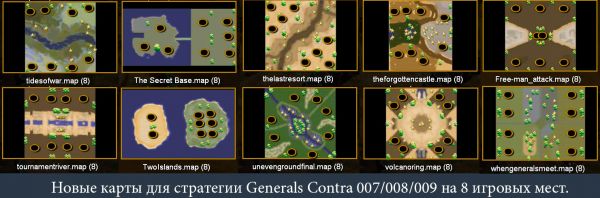 Сторонние карты для игры Generals Contra