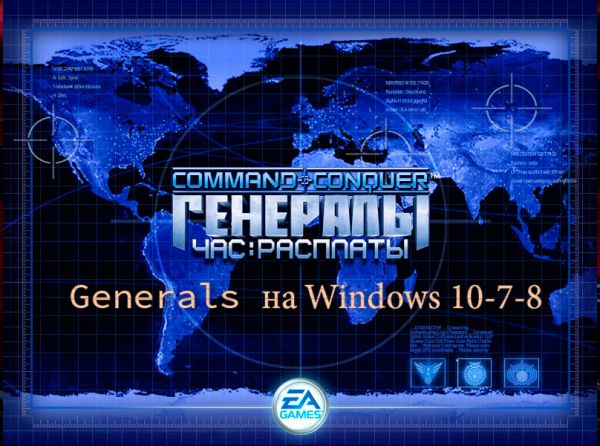 Generals Zero Hour на Windows 10