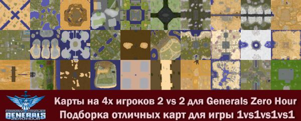 Новые карты для Генералы Зеро Хоур на 4х игроков