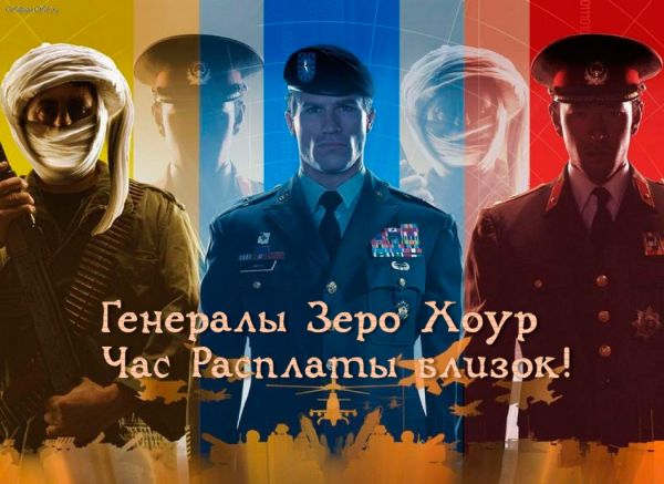 Игра Генералы Час Расплаты