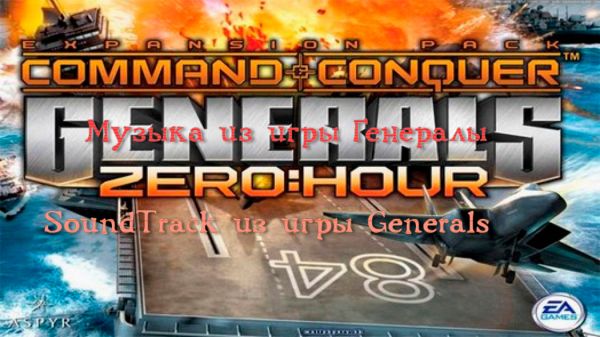 Музыка из игры Generals Zero Hour Classic