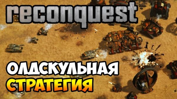 Reconquest аналог серии игр Command and Conquer