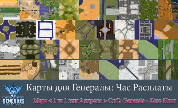 Карты к игре C.C. Generals Zero Hour