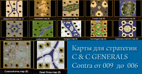 Новые карты для C&C Generals Contra