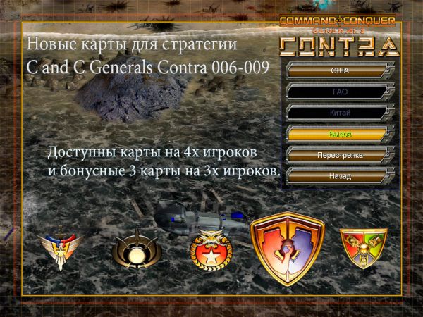 Сборник карт для C and C Generals Contra